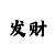 回血计划上岸多年心得